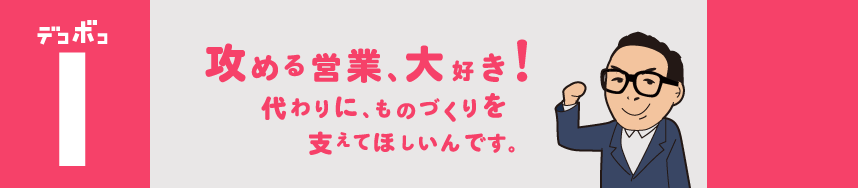 めっき加工は非常に精密で、小さな誤差も許されない繊細なものづくり。そこを支えてくれる人、几帳面でヌケモレがない人がいると嬉しいんです。