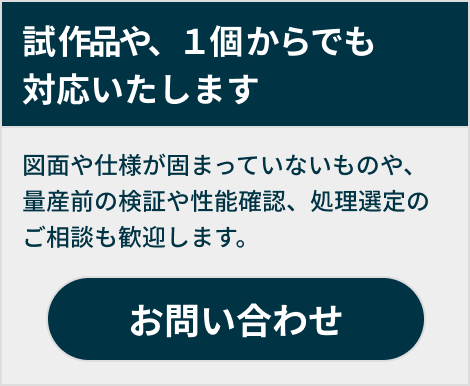 試作品や、1個からでも対応いたします